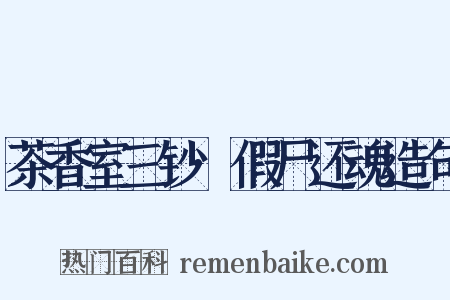 茶香室三钞·假尸还魂造句是什么意思的图片